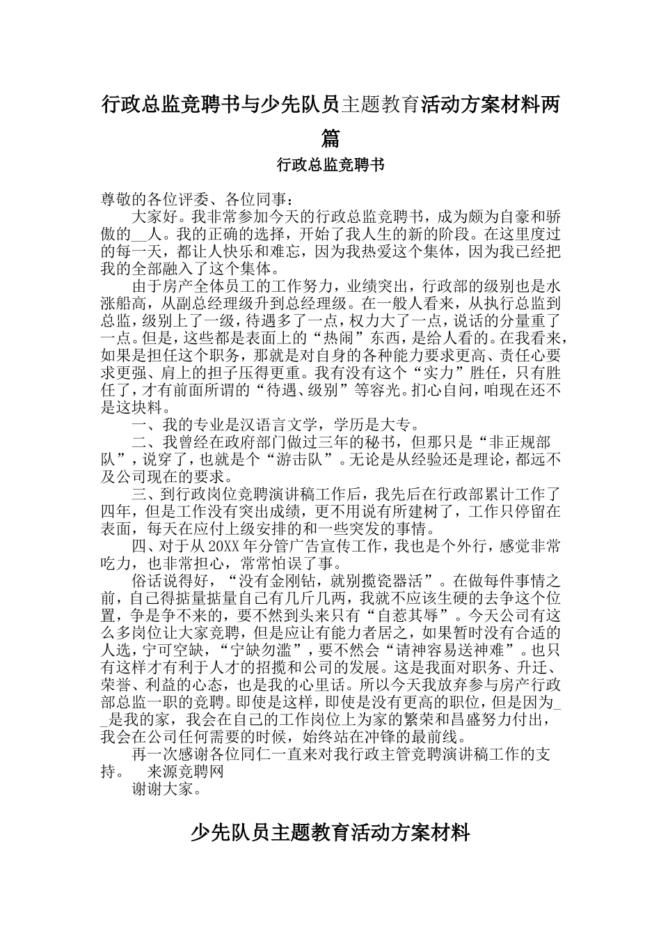 行政总监竞聘书与少先队员主题教育活动方案材料两篇_第1页