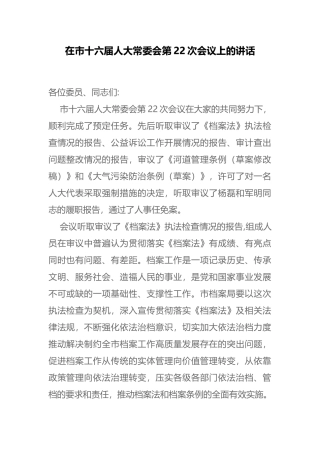 在市十六届人大常委会第22次会议上的讲话