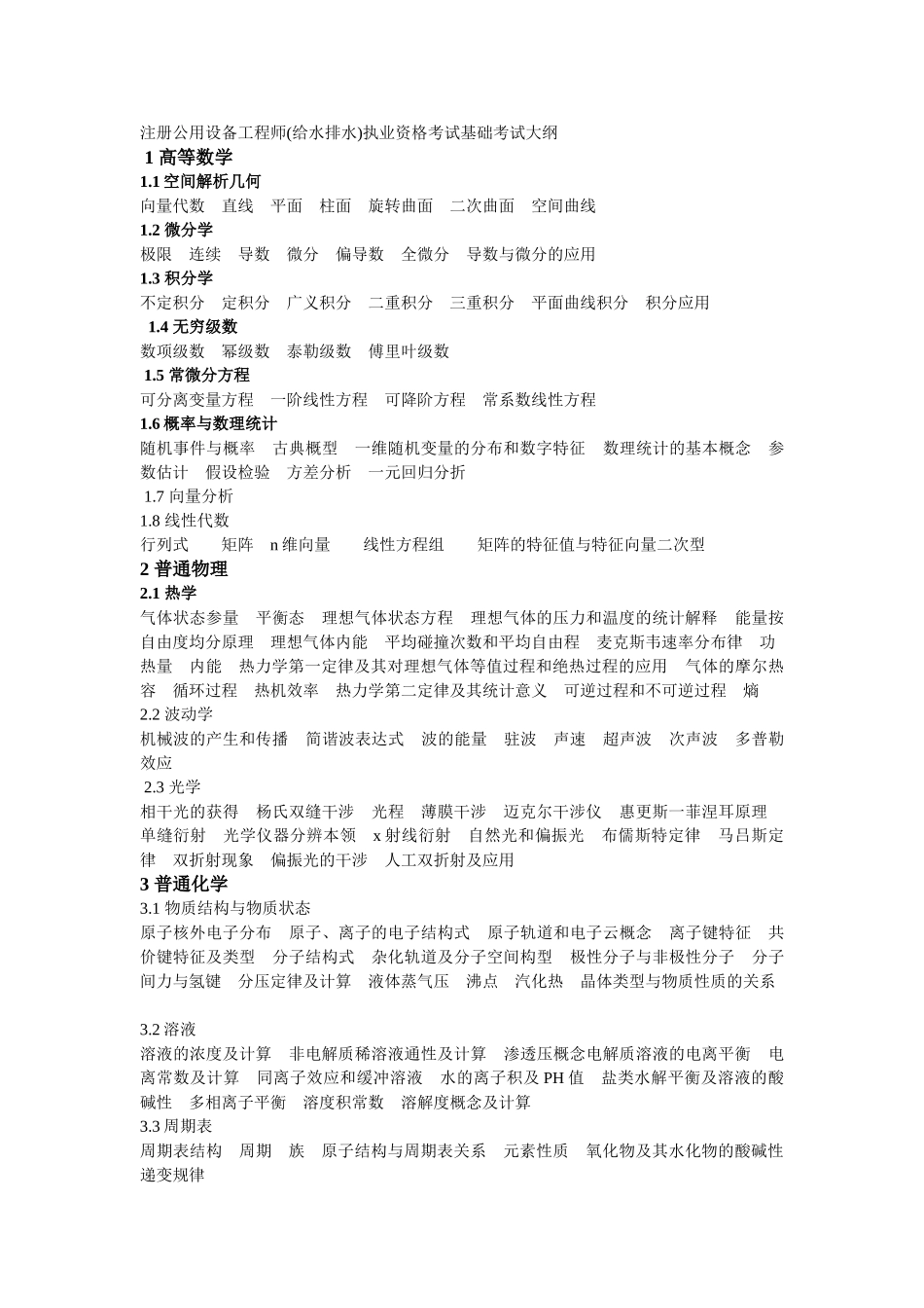 注册公用设备工程师(给水排水)执业资格考试基础考试大纲 _第1页