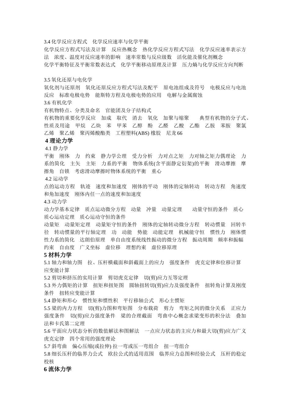 注册公用设备工程师(给水排水)执业资格考试基础考试大纲 _第2页
