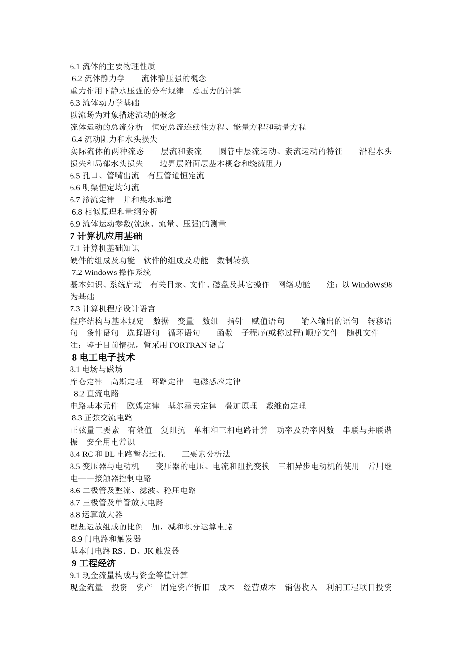 注册公用设备工程师(给水排水)执业资格考试基础考试大纲 _第3页