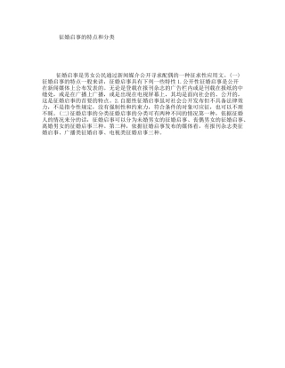 征婚启事的特点和分类