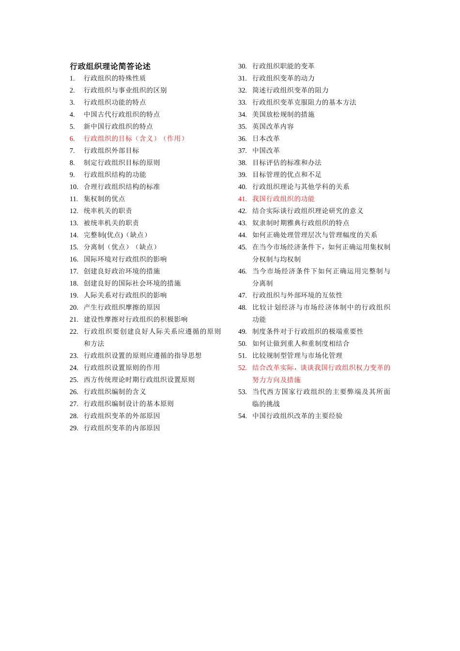 行政组织理论简答论述_第1页