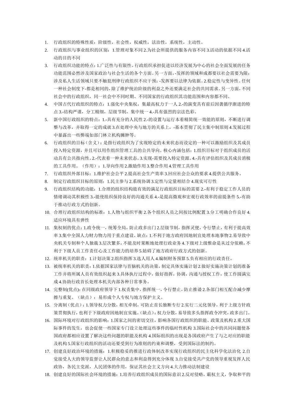 行政组织理论简答论述_第2页