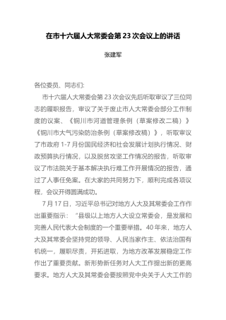 在市十六届人大常委会第23次会议上的讲话