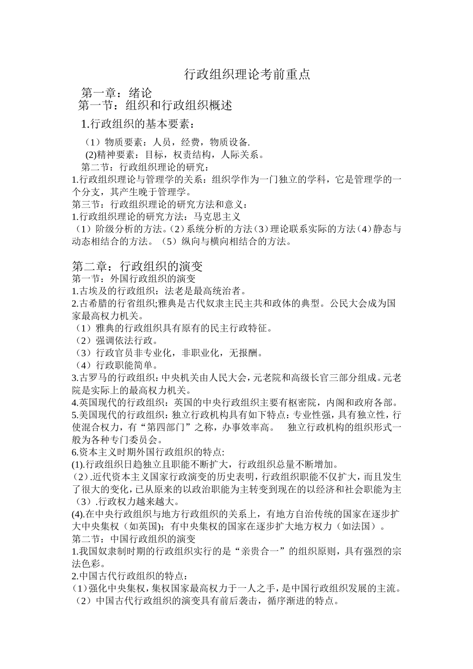 行政组织理论考前重点_第1页