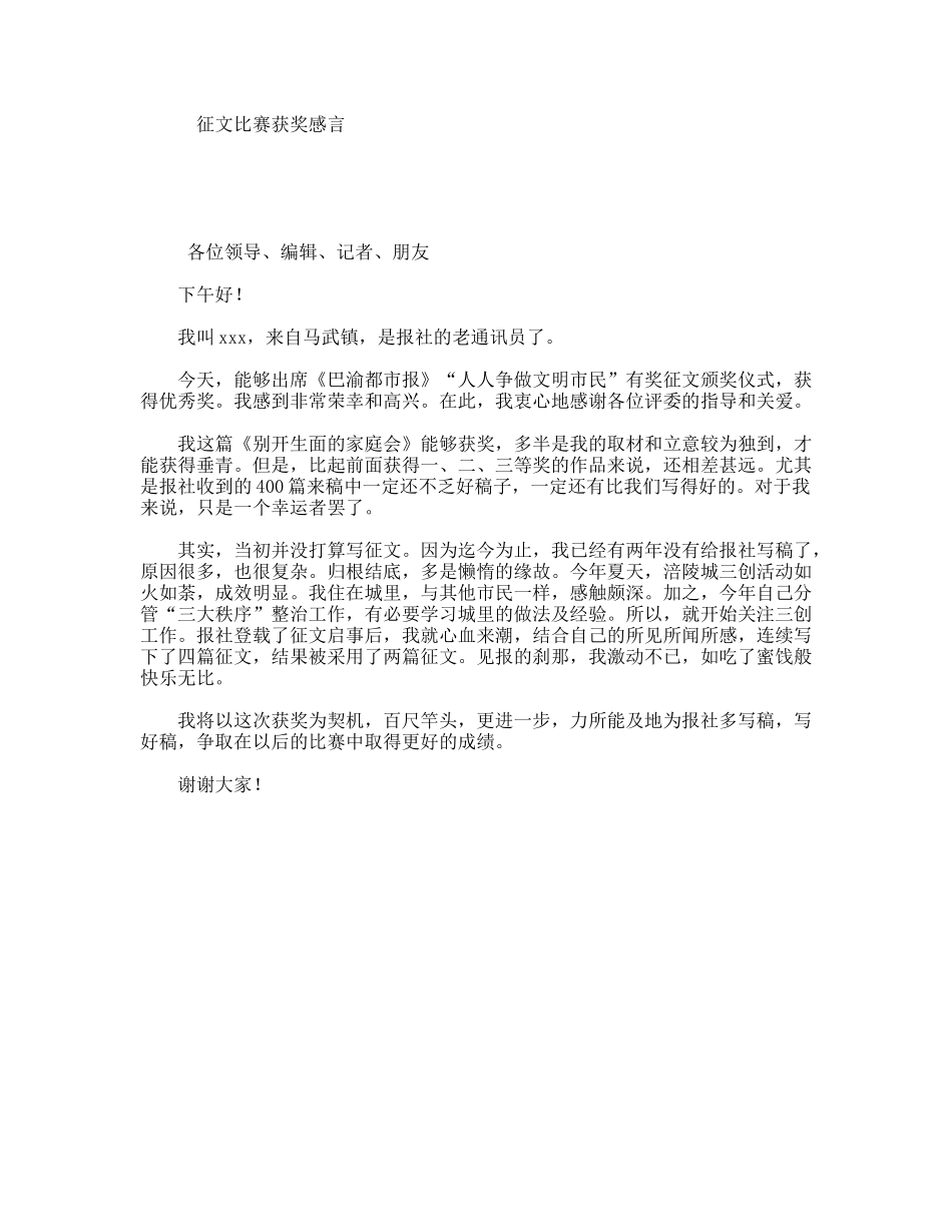 征文比赛获奖感言_第1页