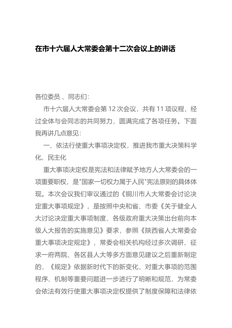 在市十六届人大常委会第十二次会议上的讲话_第1页