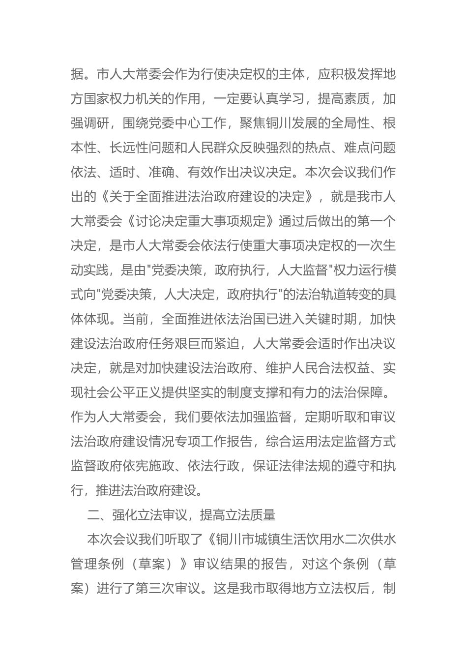 在市十六届人大常委会第十二次会议上的讲话_第2页