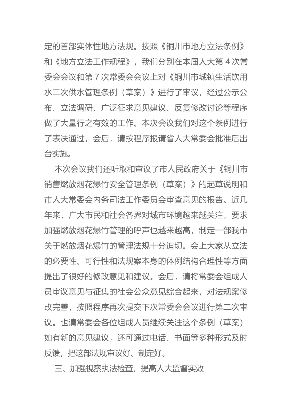 在市十六届人大常委会第十二次会议上的讲话_第3页