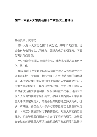 在市十六届人大常委会第十二次会议上的讲话
