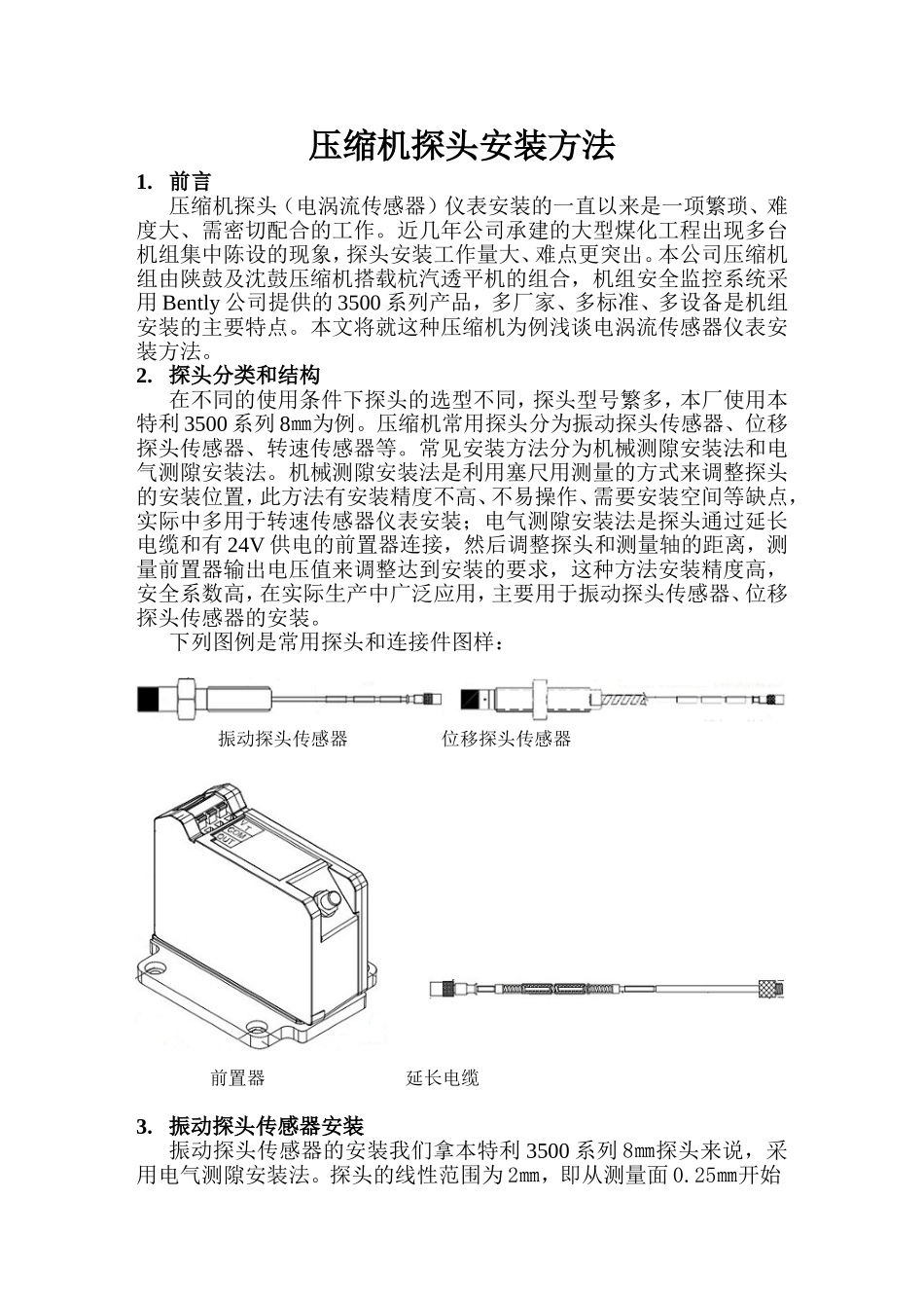 压缩机探头安装方法_第1页