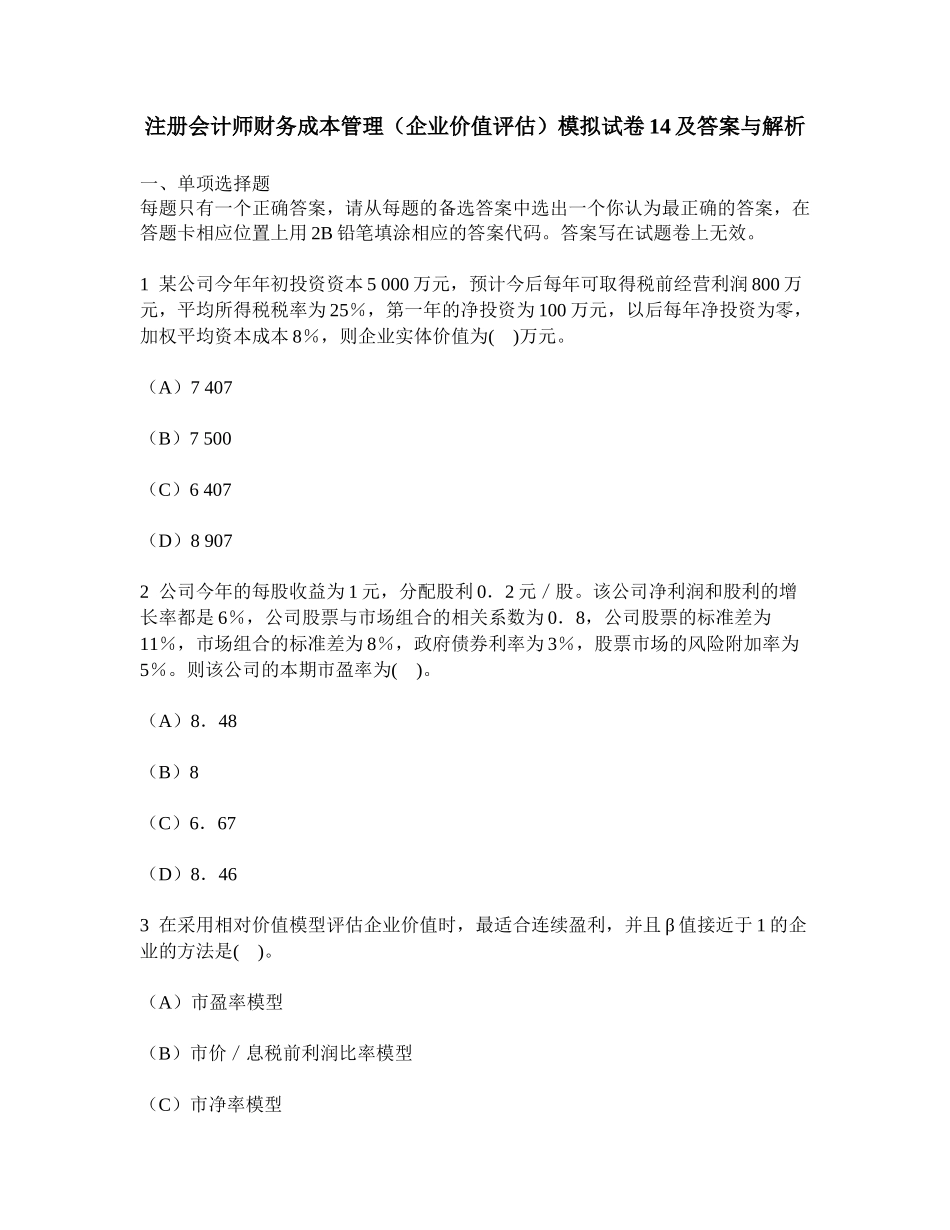注册会计师财务成本管理（企业价值评估）模拟试卷14及答案与解析_第1页