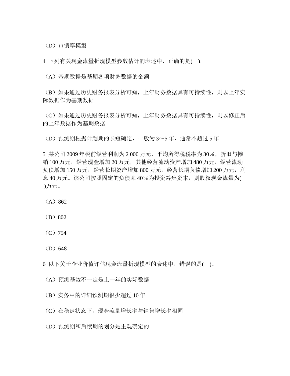 注册会计师财务成本管理（企业价值评估）模拟试卷14及答案与解析_第2页