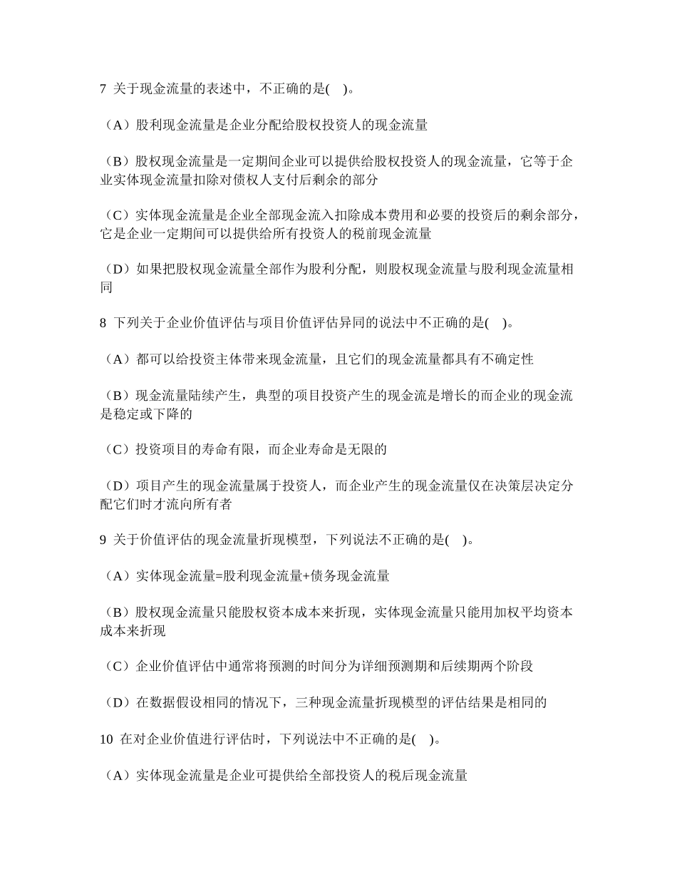 注册会计师财务成本管理（企业价值评估）模拟试卷14及答案与解析_第3页