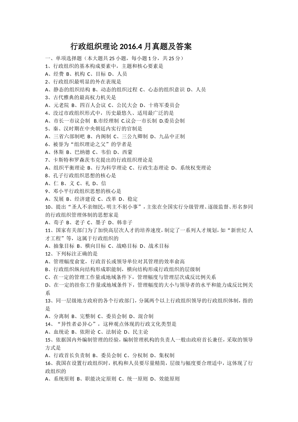 行政组织理论月真题及答案_第1页