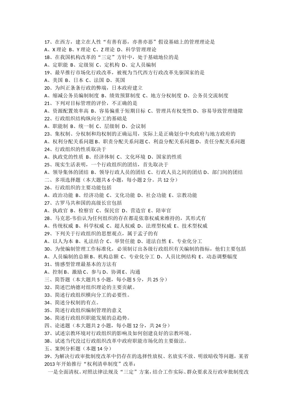 行政组织理论月真题及答案_第2页