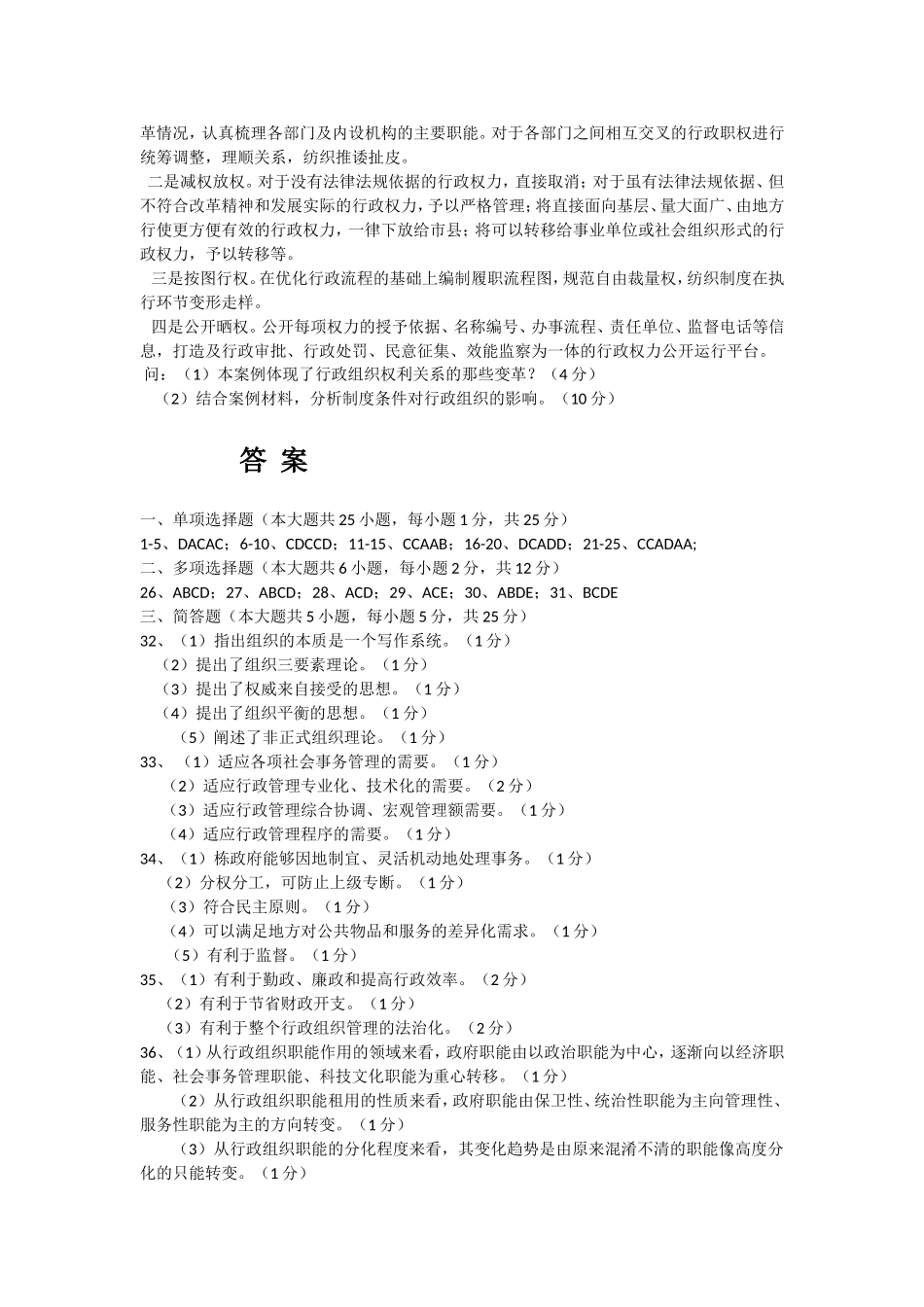 行政组织理论月真题及答案_第3页