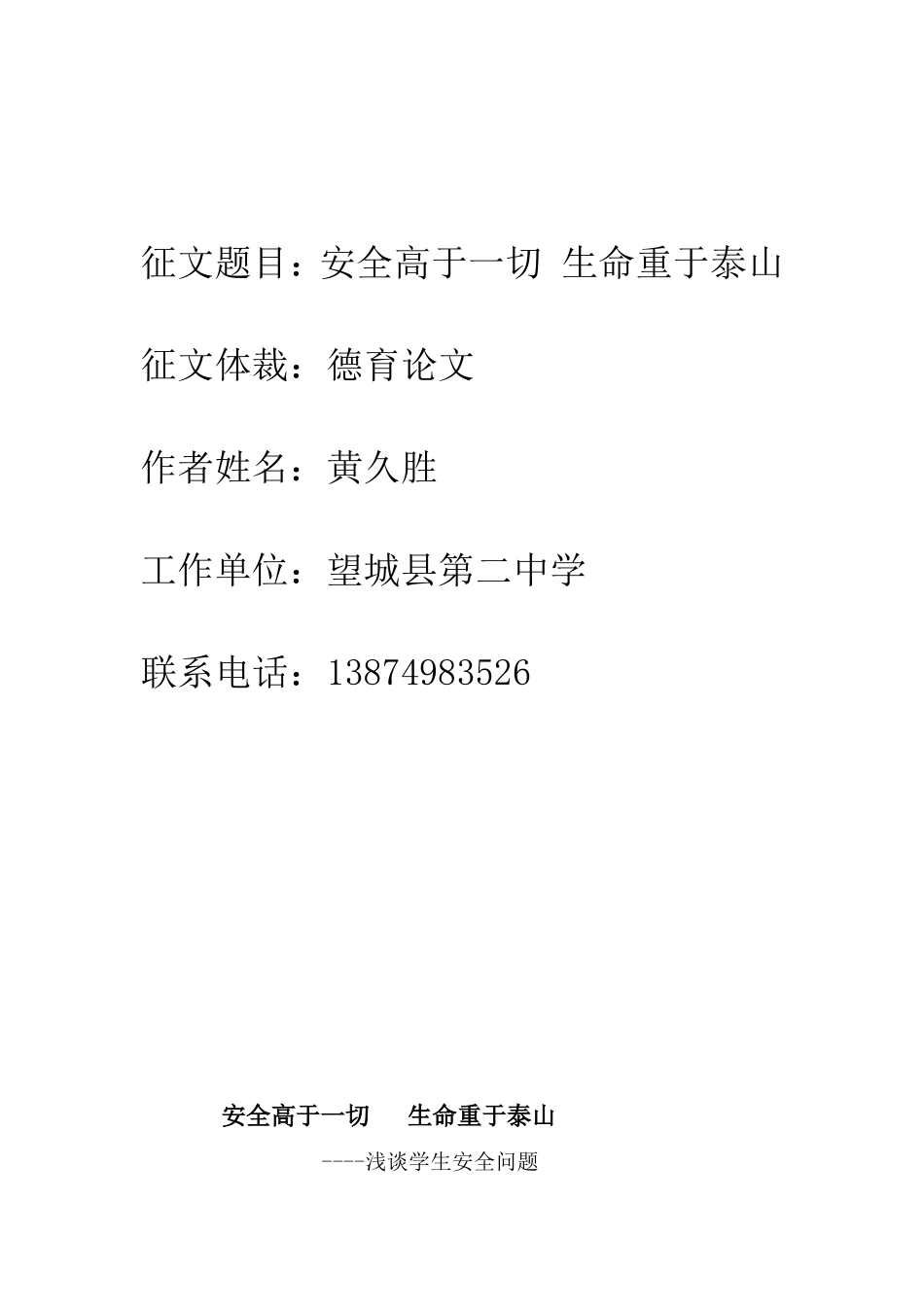 征文题目：安全高于一切生命重于泰山_第1页
