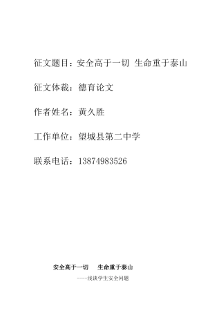 征文题目：安全高于一切生命重于泰山