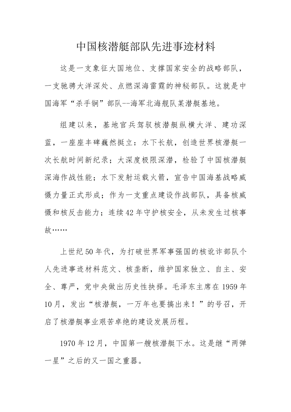 中国核潜艇部队先进事迹材料_第1页