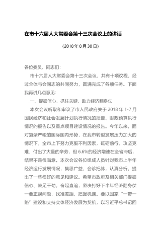 在市十六届人大常委会第十三次会议上的讲话