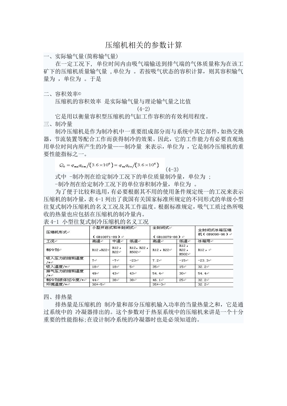 压缩机相关的参数计算_第1页