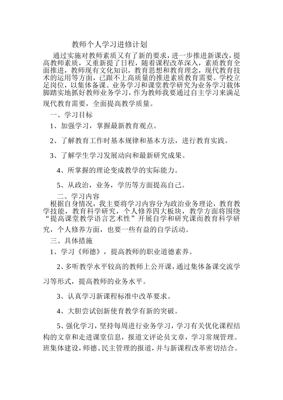教师个人学习进修计划_第1页