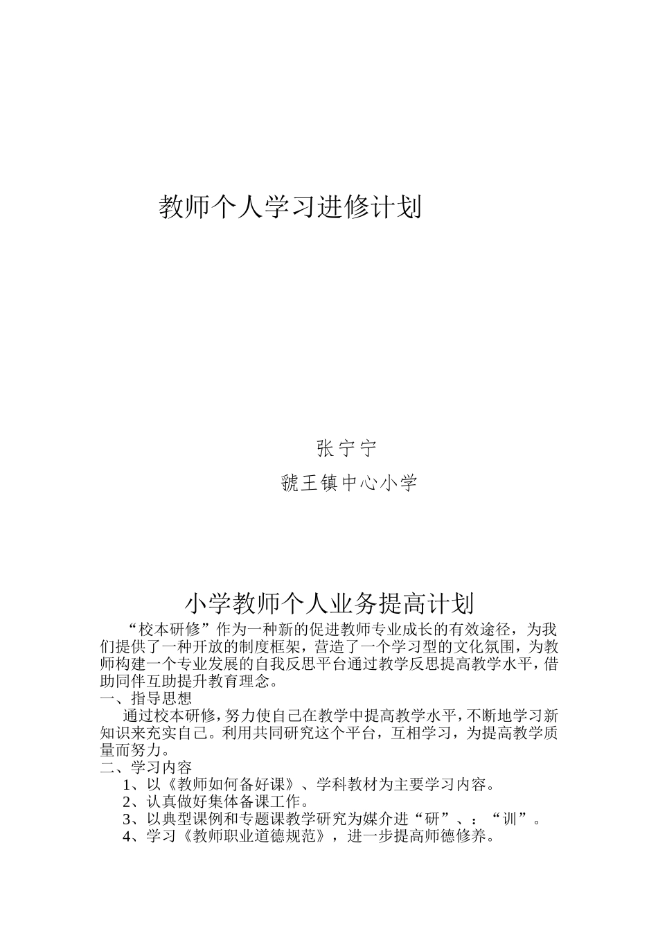 教师个人学习进修计划_第3页