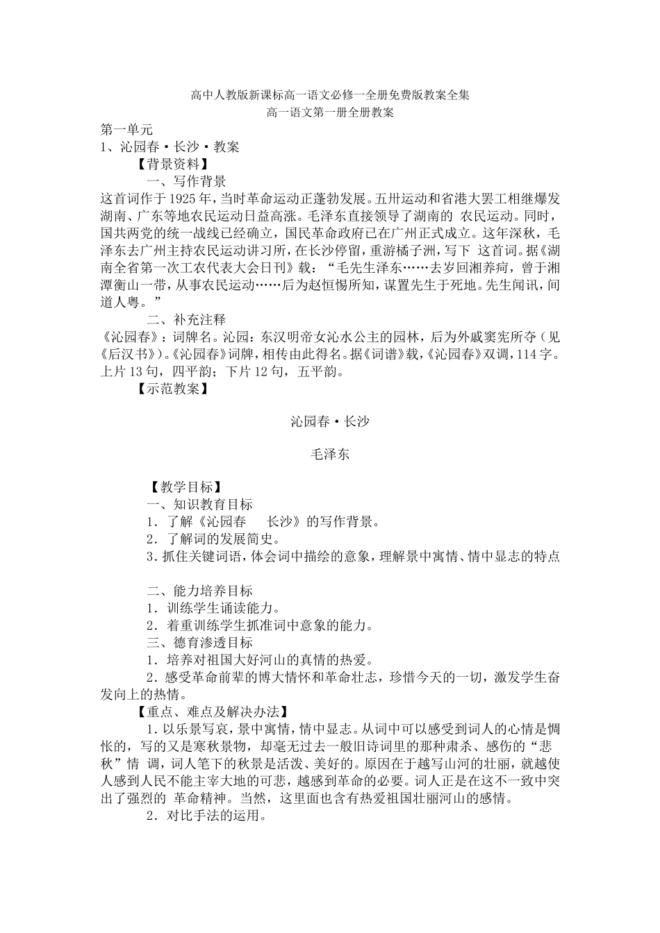 高中人教版新课标高一语文必修一全册免费版教案全集_第1页