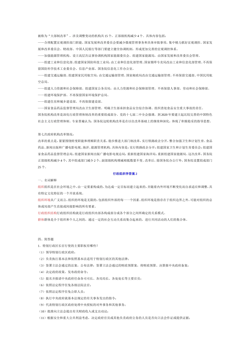 行政组织学形成性考核册参考答案_第2页