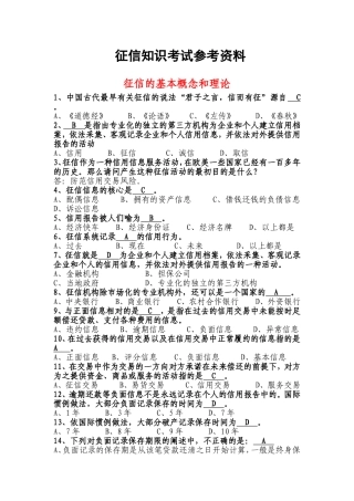 征信知识考试参考资料