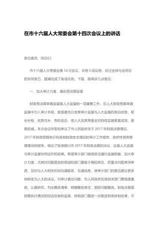 在市十六届人大常委会第十四次会议上的讲话