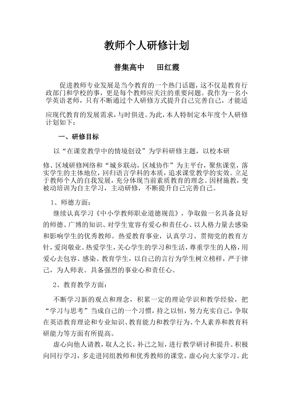 教师个人研修计划_第1页