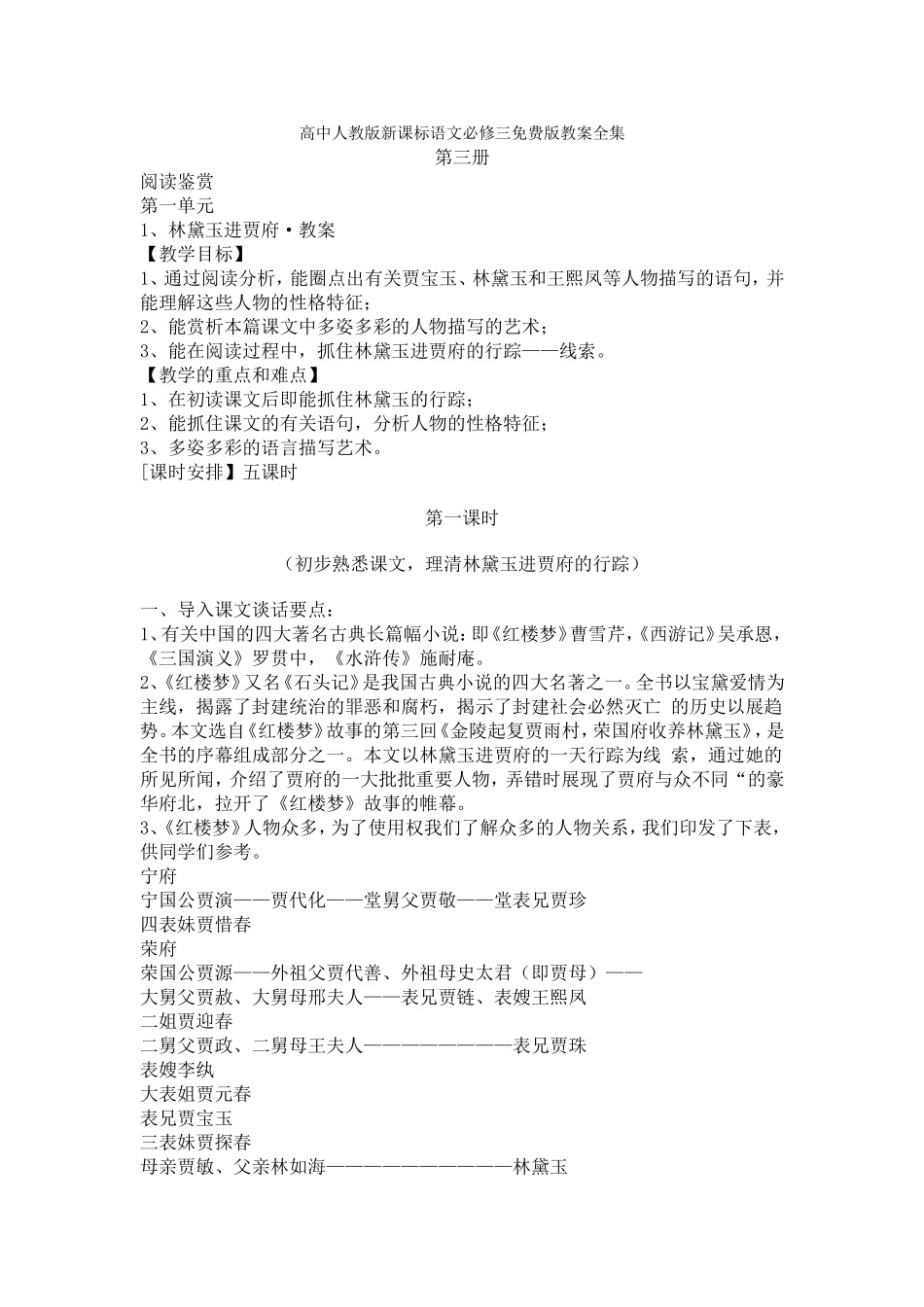 高中人教版新课标语文必修三免费版教案全集_第1页