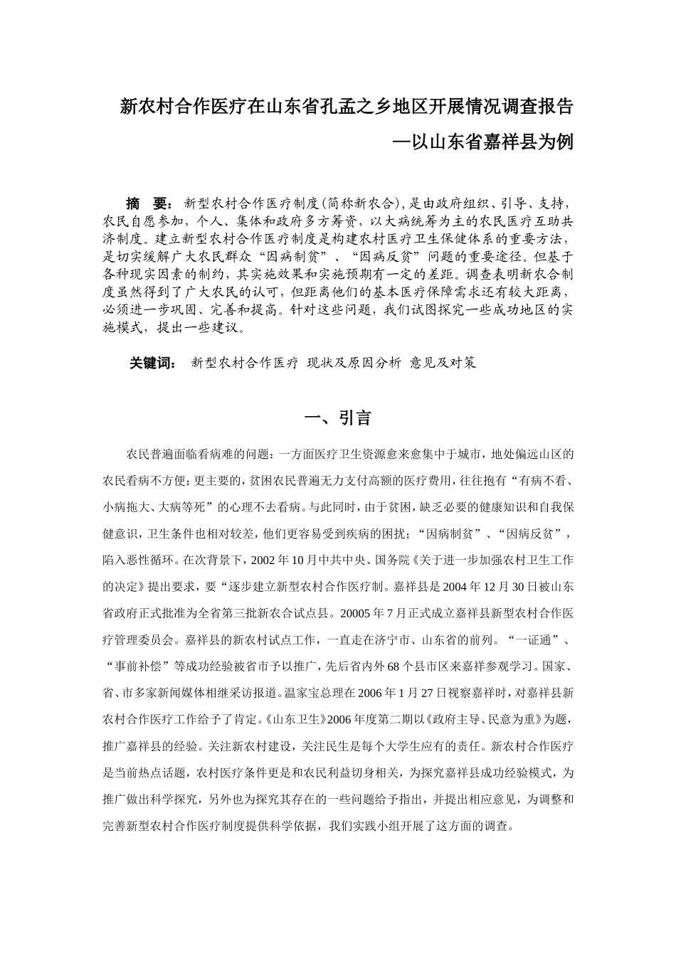 新农村合作医疗在山东省孔孟之乡地区开展情况调查报告—以山东省嘉祥县为例_第1页