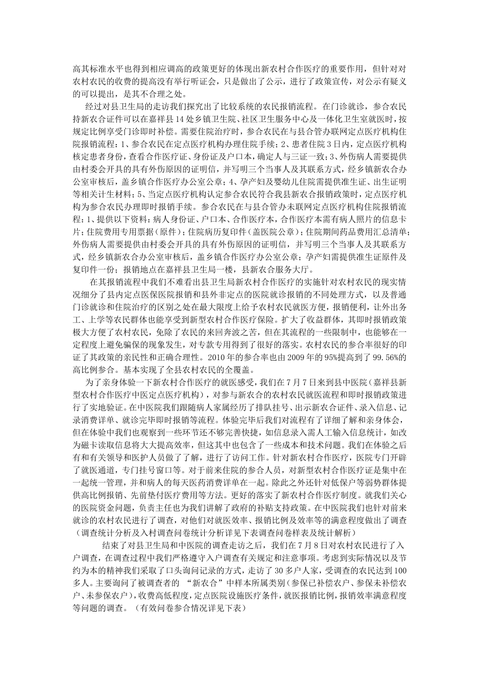 新农村合作医疗在山东省孔孟之乡地区开展情况调查报告—以山东省嘉祥县为例_第3页