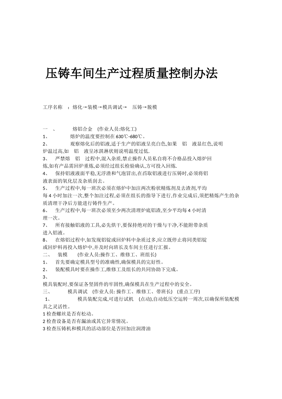 压铸车间生产过程质量控制办法_第1页