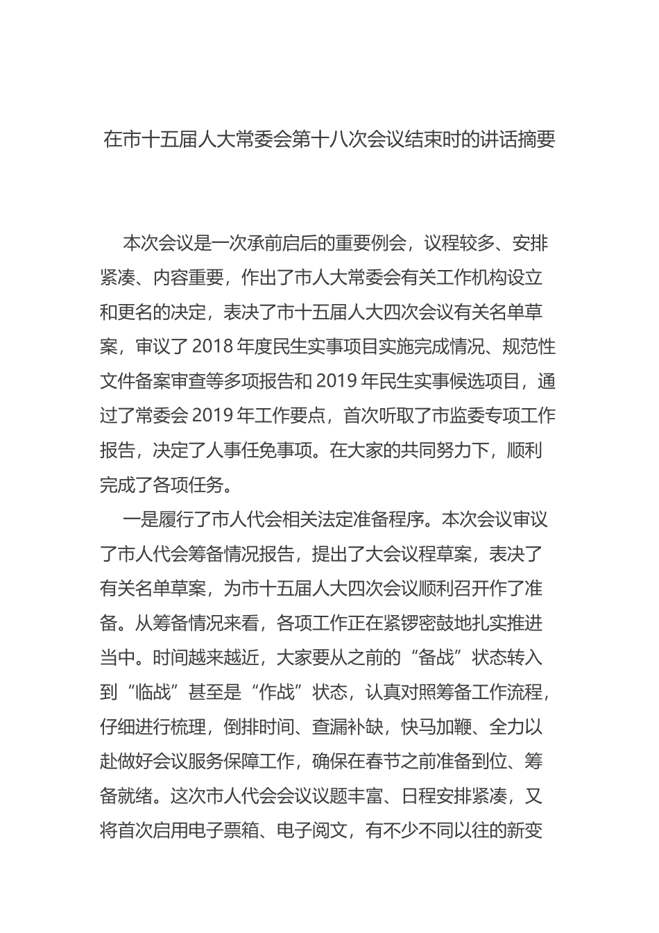 在市十五届人大常委会第十八次会议结束时的讲话摘要_第1页