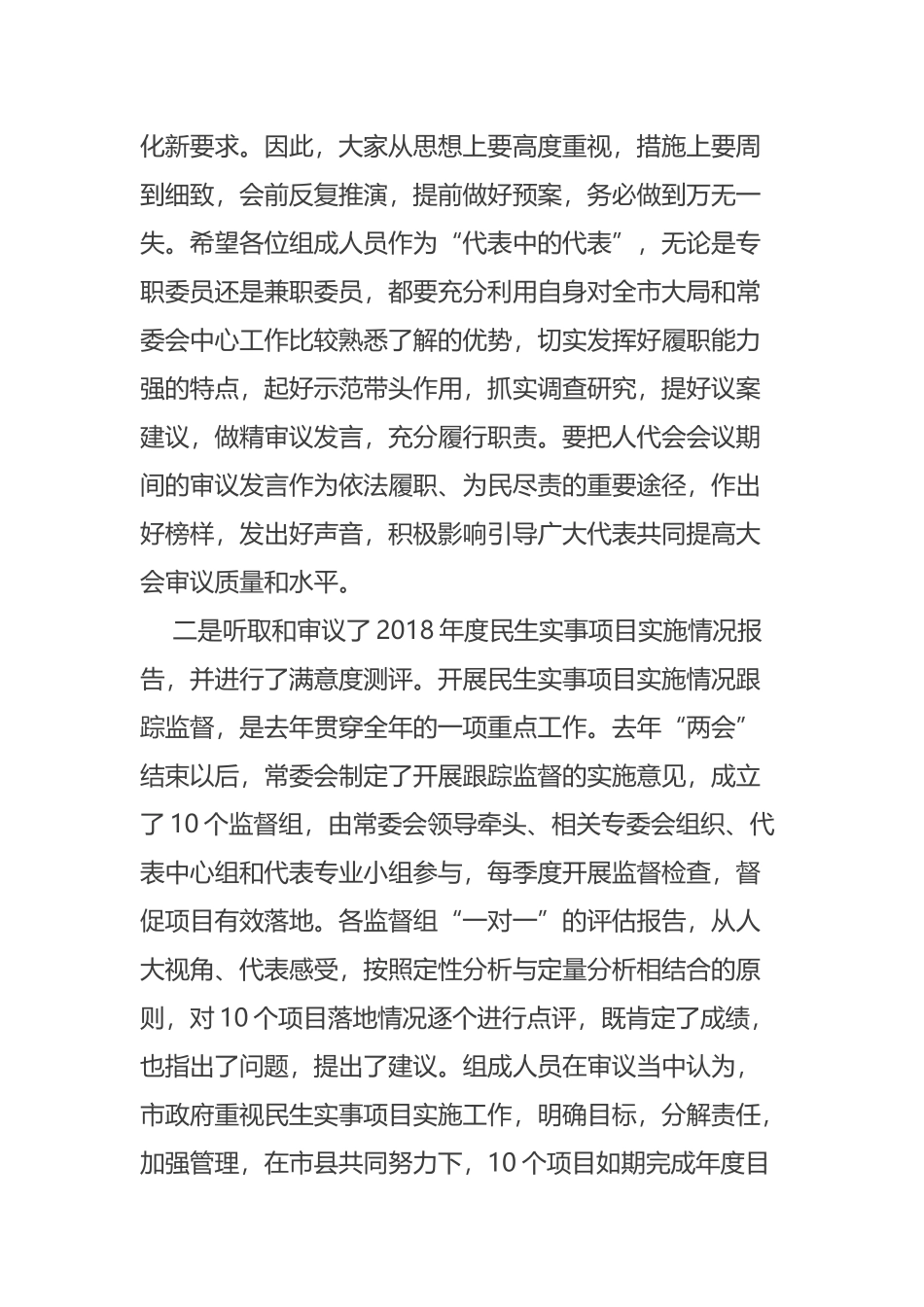 在市十五届人大常委会第十八次会议结束时的讲话摘要_第2页