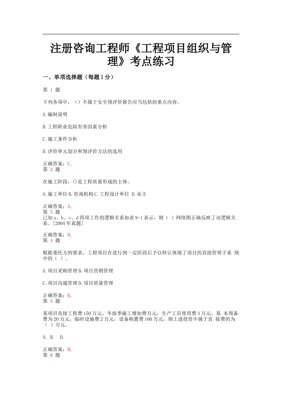 注册咨询工程师《工程项目组织与管理》考点练习_第1页