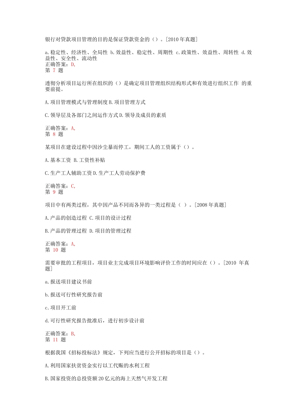 注册咨询工程师《工程项目组织与管理》考点练习_第2页