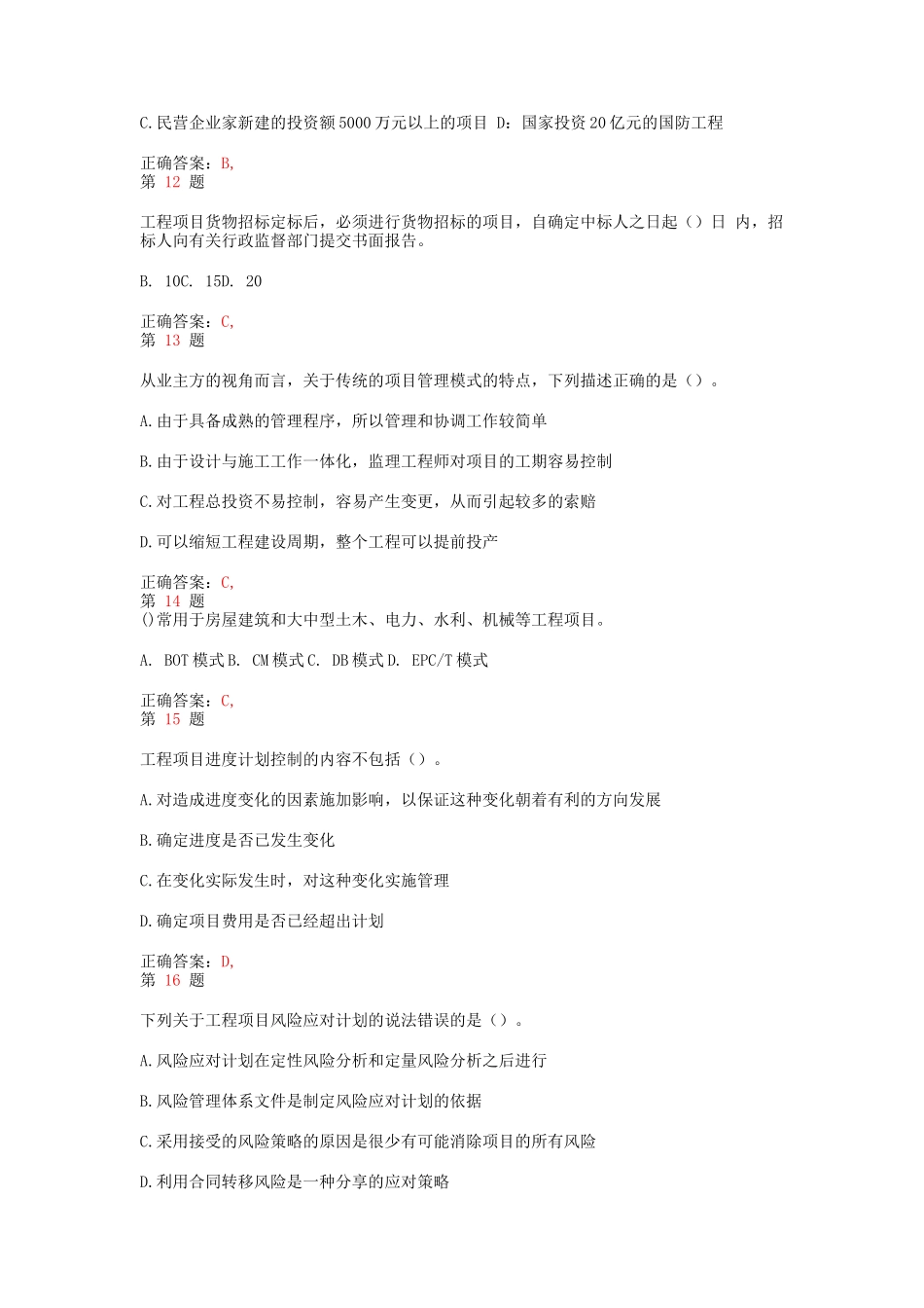 注册咨询工程师《工程项目组织与管理》考点练习_第3页