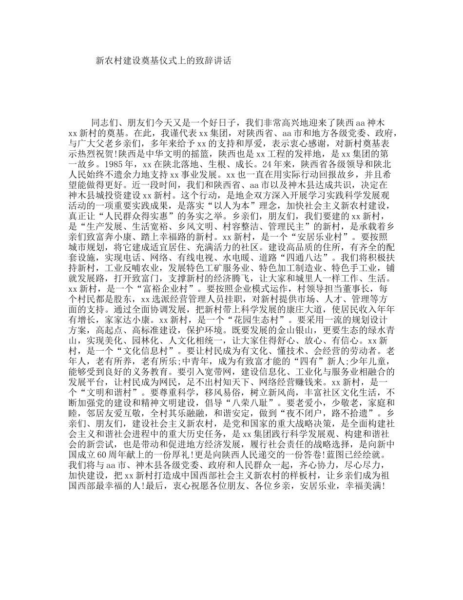 新农村建设奠基仪式上的致辞讲话_第1页