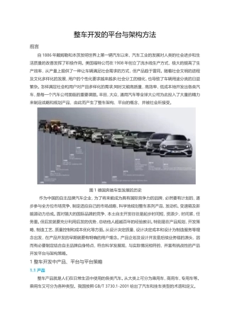 整车开发的平台与架构方法