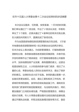 在市十五届人大常委会第十二次会议结束时的讲话摘要