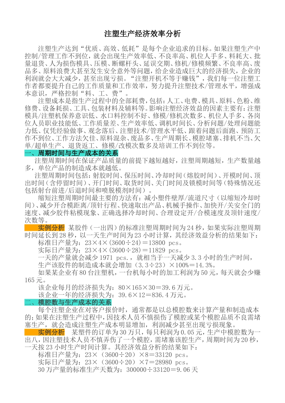 注塑生产经济效率分析_第1页