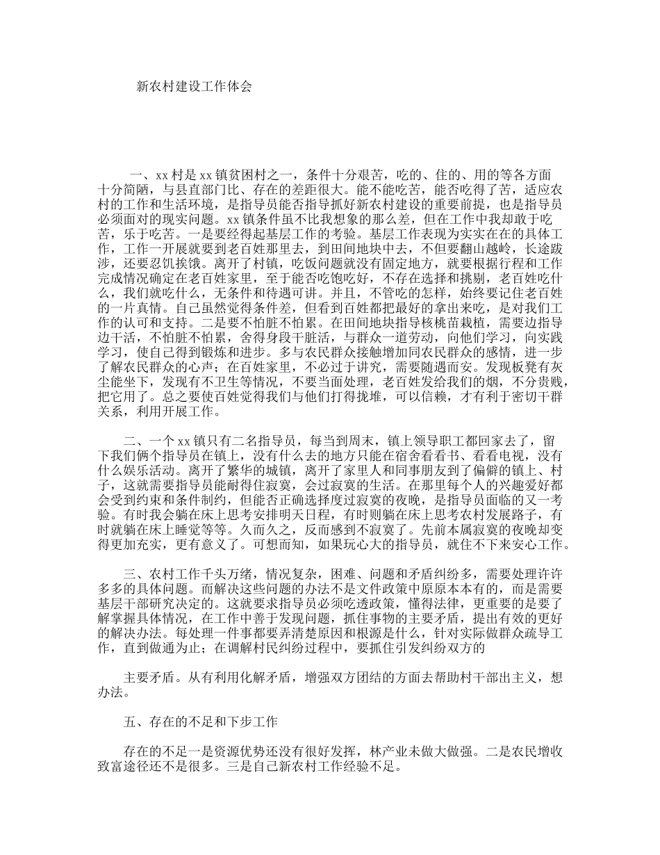 新农村建设工作体会_第1页
