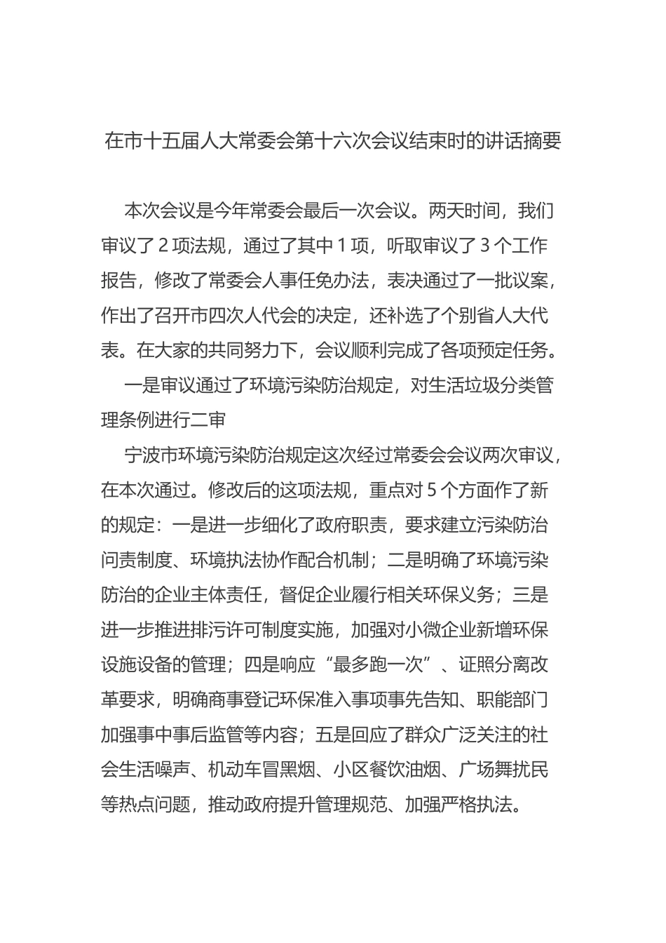 在市十五届人大常委会第十六次会议结束时的讲话摘要_第1页