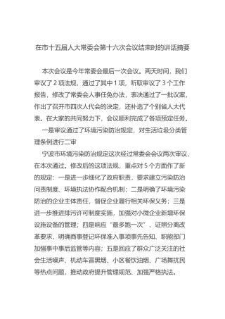 在市十五届人大常委会第十六次会议结束时的讲话摘要